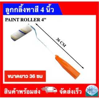 ลูกกลิ้งทาสี 4 นิ้ว (ด้ามยาว 19 ซม 25 ซม 36 ซม 60 ซม) ถอดเปลี่ยนอะไหล่ได้