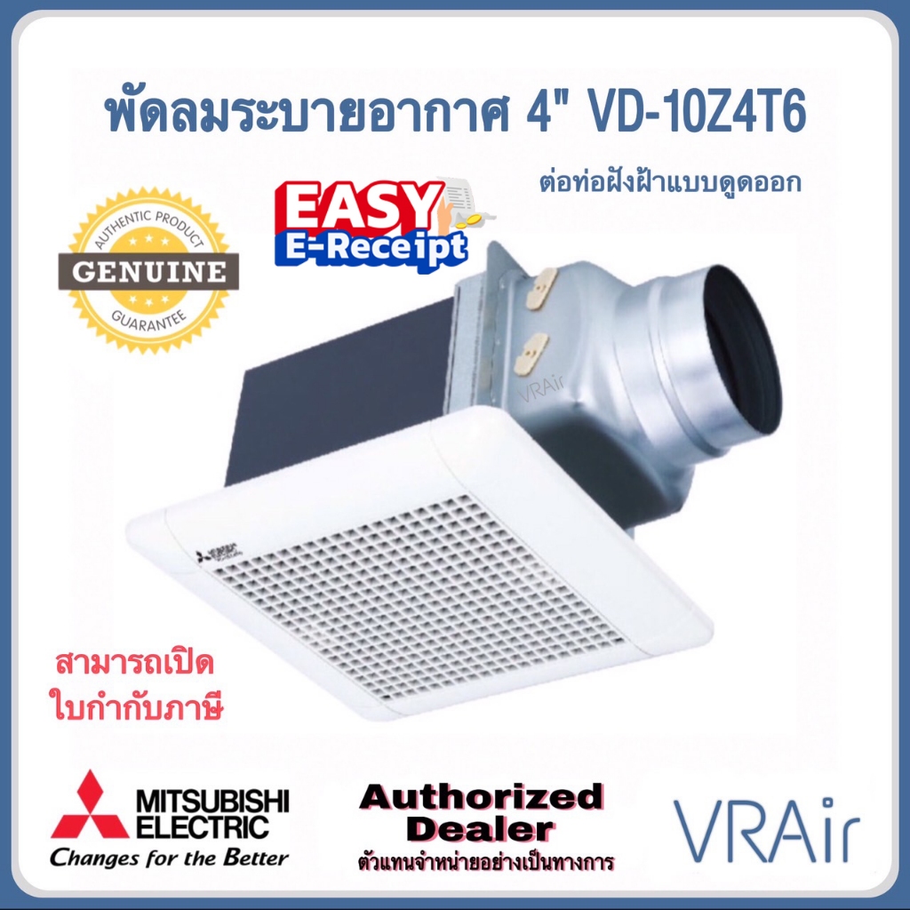 พัดลมระบายอากาศ MITSUBISHI VD-10Z4T6 VD-10Z4T6-S VD-10Z4T6-N VD-10Z4T6-D ใบพัด 4" แบบต่อท่อฝังฝ้า ดู