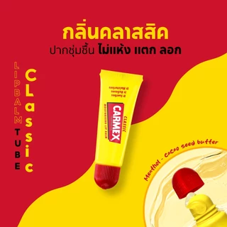 คาร์เม็กซ์ ลิปบาล์ม ทุกกลิ่น ทุกแบบ Carmex Lip Balm