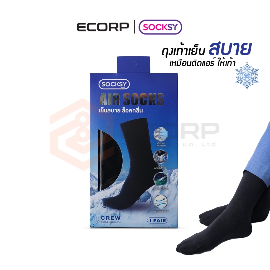 Socksy ถุงเท้าใส่ทำงาน เย็นสบายเท้า ลดกลิ่นอับ ป้องกันแบคทีเรีย 99% Air Socks สวมใส่สบาย ระบายอากาศดี