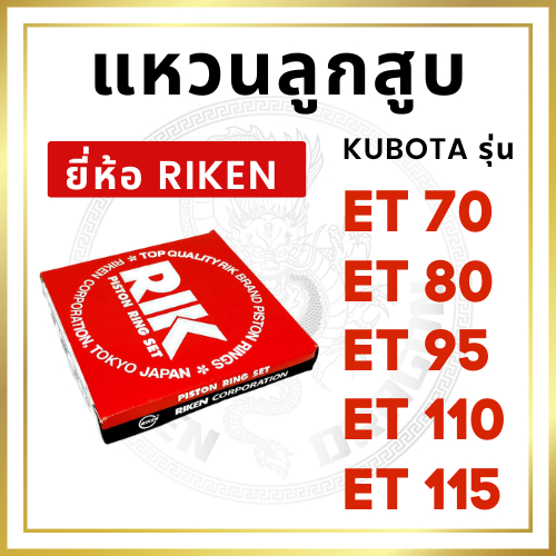 อะไหล่ชุด ชุดลูกปลอก ET คูโบต้า รุ่น ET70 ET80 ET95 ET110 ET115 ปลอกสูบ ลูกสูบ  แหวนลูกสูบ RIK แท้