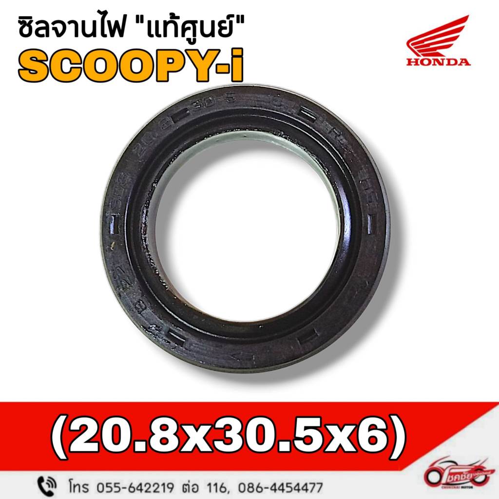 ซีลจานไฟ (20.8x30.5x6) "แท้ศูนย์" HONDA SCOOPY-i  (2017-2019) รหัสสินค้า 91201-K44-V01