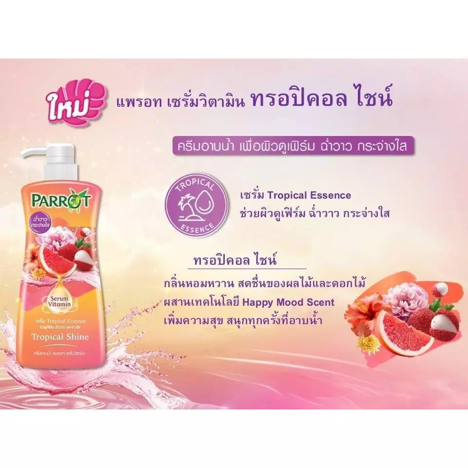 (1แถม1) Parrot Shower Cream Vitamin Serum 450ml. แพรอท ครีมอาบน้ำ เซรั่มวิตามิน 450มล. thumbnail 8
