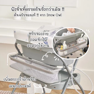 (คุ้มกว่า) SNOW OWL อ่างอาบน้ำ รุ่นใหม่!! เพิ่มช่องใส่ของด้านข้าง พร้อมขาตั้ง เบาะเปลี่ยนผ้าอ้อม ของแถมปังสุด