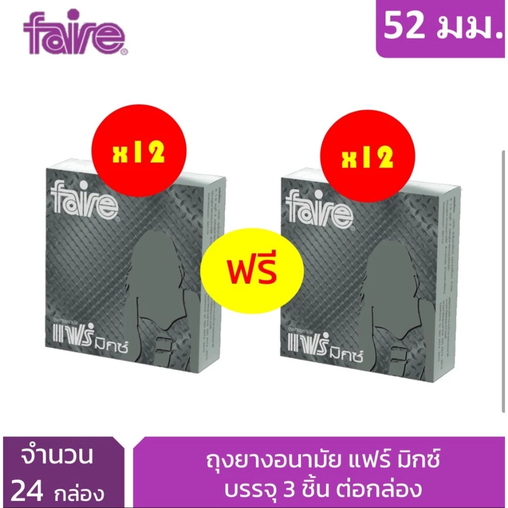 [12 กล่องแถม 12] แฟร์ มิกซ์ ถุงยางอนามัย ผิวเรียบ 52 มม 12 กล่อง รวม 72 ชิ้น Faire Mix Condom 72