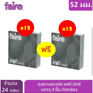 [12 กล่องแถม 12] แฟร์ มิกซ์ ถุงยางอนามัย ผิวเรียบ 52 มม 12 กล่อง รวม 72 ชิ้น Faire Mix Condom 72