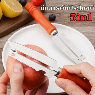 มีดสารพัดประโยชน์ ทำจากสแตนเลสเนื้อดี  ปอกผลไม้  หั่นผัก เปิ…