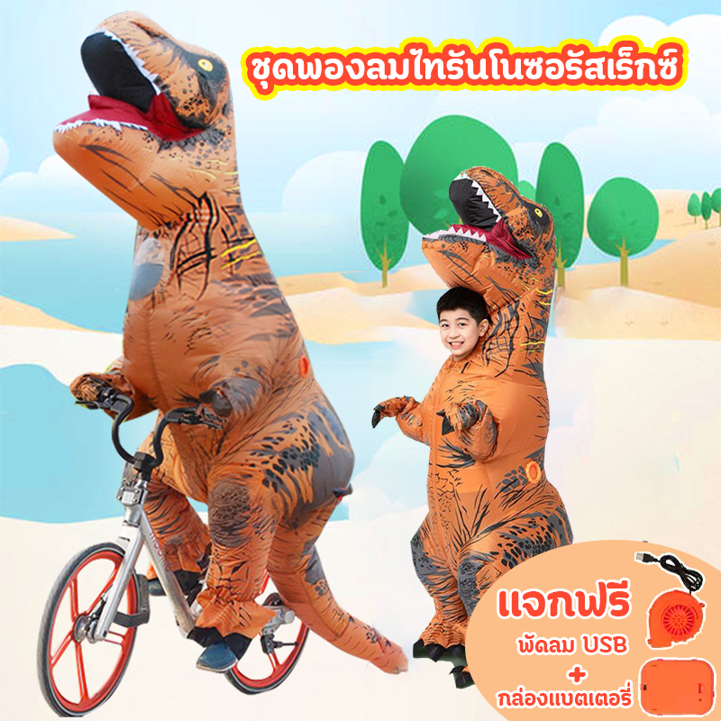 ชุดเป่าลมไดโนเสาร์ ชุดจั๊มสูทคอสเพลย์ ไดโนเสาร์เป่าลมสําหรับเด็กและผู้ใหญ่