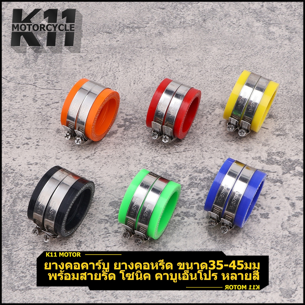 ยางคอคาร์บู ยางคอหรีด ขนาด35-45มม พร้อมสายรัด โซนิค คาบูเอ็นโปร หลายสี จัดส่งเร็ว
