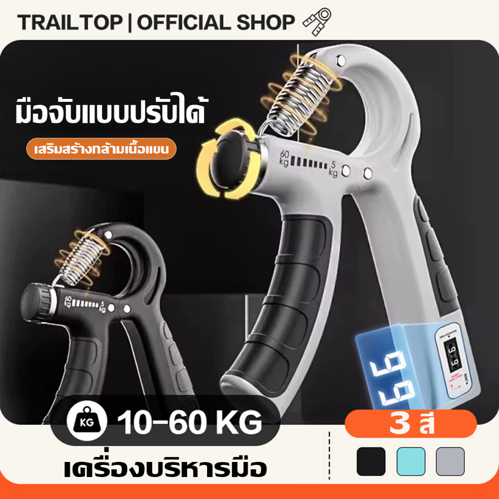 TRAILTOP อุปกรณ์บริหารมือ ที่บีบมือ เครื่องบริหารมือ บริหารนิ้วมือ อุปกรณ์ฝึกความแข็งแกร่ง