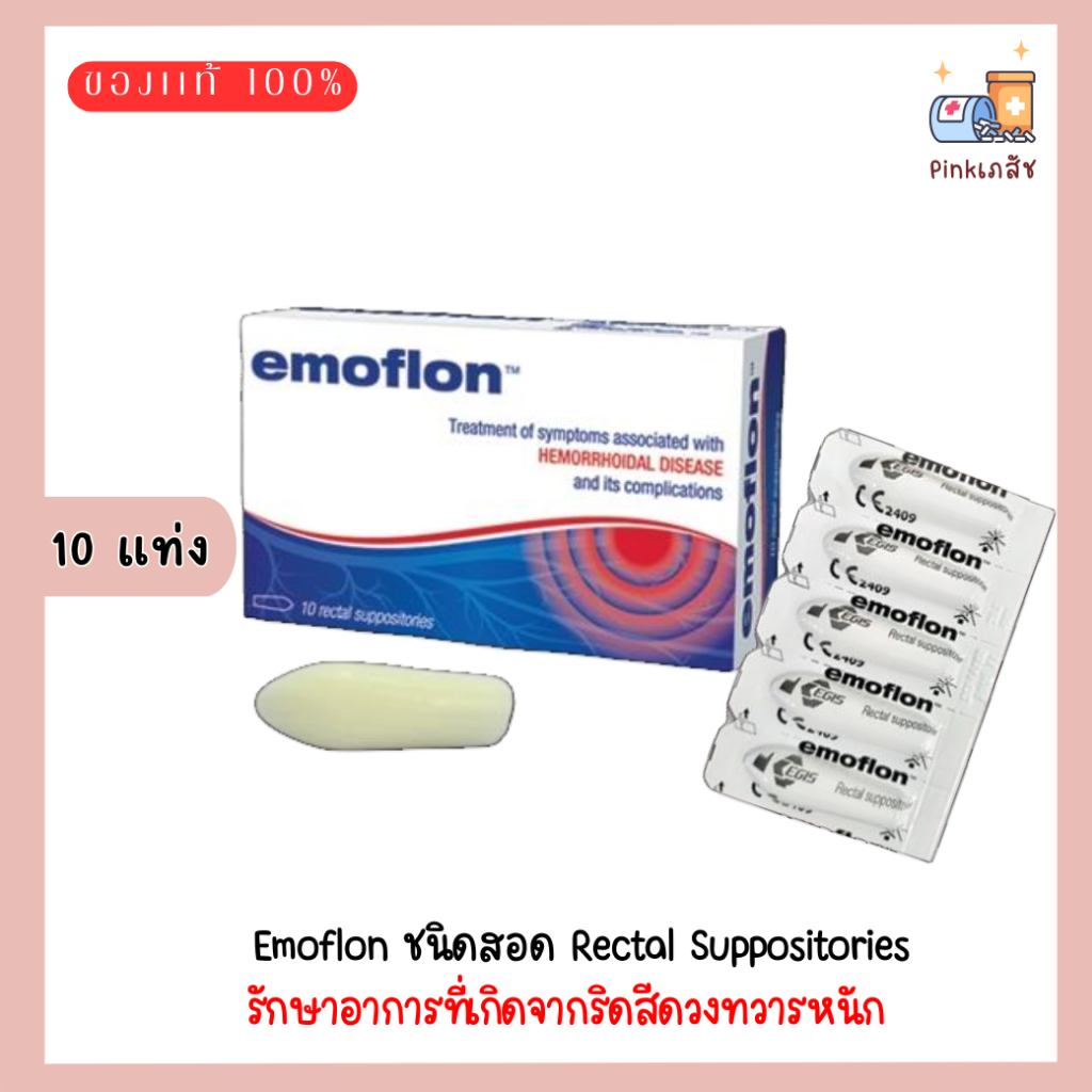 Emoflon รักษาอาการที่เกิดจากริดสีดวงทวารหนัก ชนิดสอด Rectal Suppositories กล่อง10 แท่ง