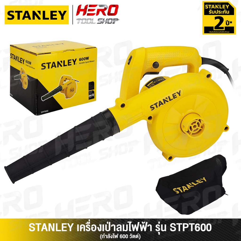 STANLEY เครื่องเป่าลม / ดูดฝุ่น BLOWER ล้างแอร์ (600วัตต์, แบบปรับความเร็วได้) รุ่น STPT600 ++สินค้าขายดี++