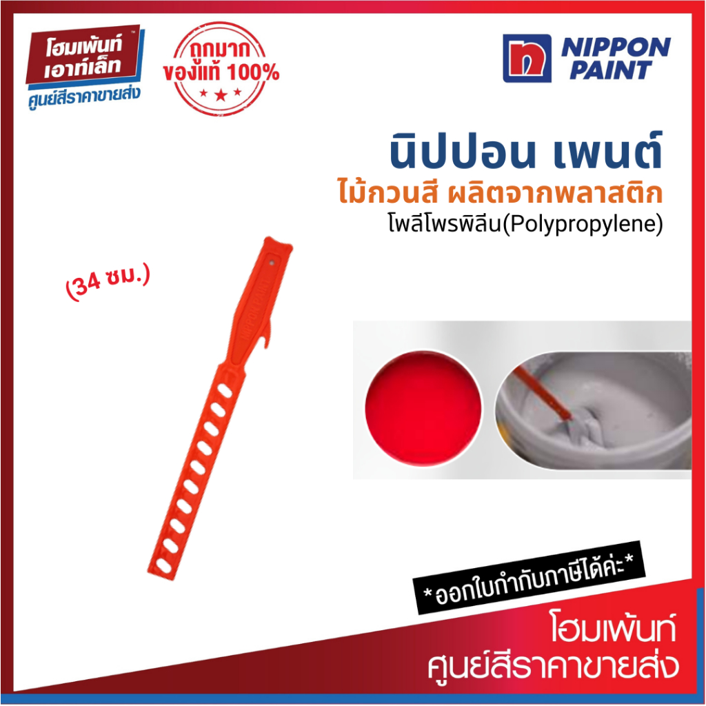 Nippon Paint ไม้กวนสี (34 ซม.)