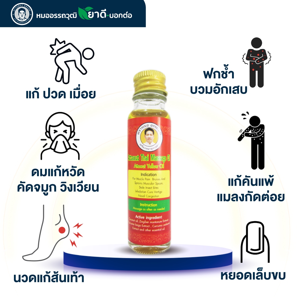 น้ำมันเหลือง ปวดเมื่อยกล้ามเนื้อ ปวดศีรษะ วิงเวียน คัดจมูก แมลงสัตว์กัดต่อย หมออรรถวุฒิ