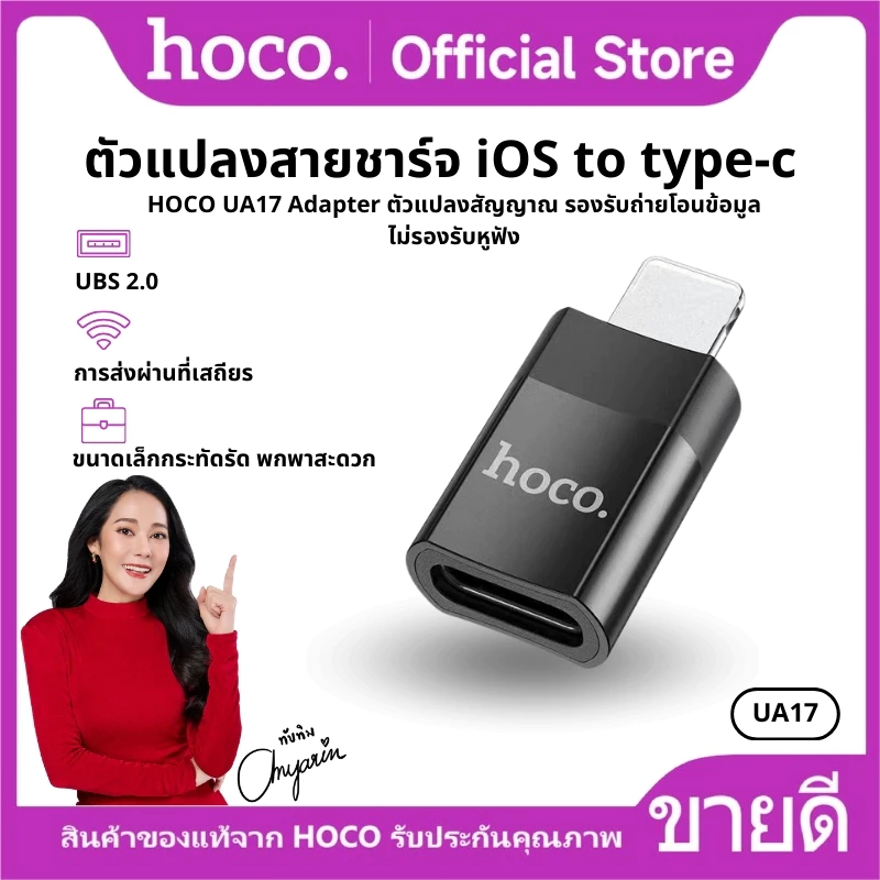 อะแดปเตอร์ ตัวแปลง HOCO UA17 iOS to Type-C 2.0 ตัวแปลง Adapter OTG รองรับการชาร์จ และถ่ายโอนข้อมูล