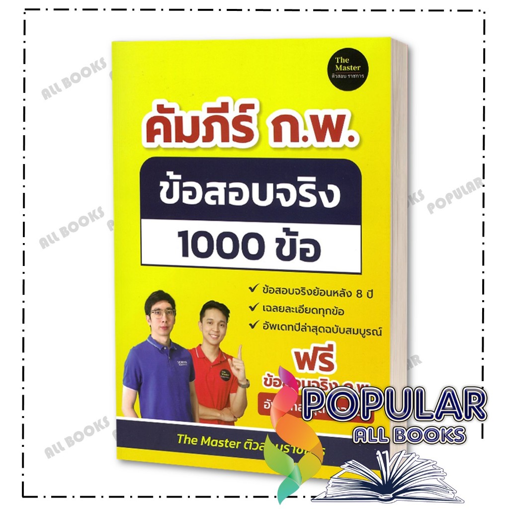 หนังสือ คัมภีร์ ก.พ. ข้อสอบจริง 1000 ข้อ ,พี่ก็อต, พี่นัท The Master ,The Master