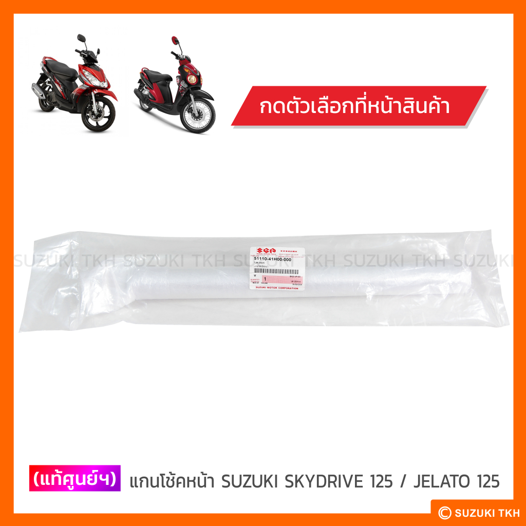 [แท้ศูนย์ฯ] แกนโช้คหน้า SUZUKI SKYDRIVE 125 / JELATO 125 (กดตัวเลือกด้านใน)