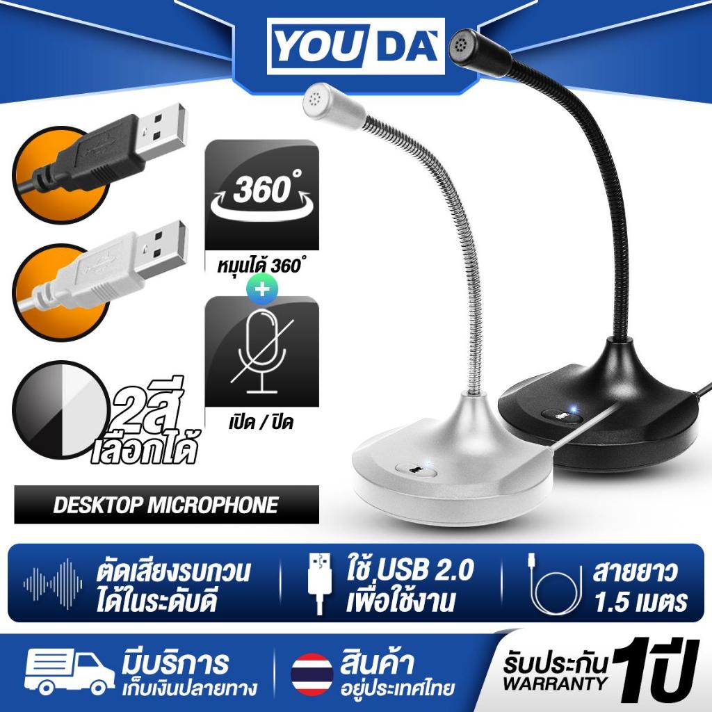 YOUDA ไมค์โครโฟน รับประกัน1ปี ขาไมค์หมุนได้ถึง 360องศา YD-M202 มีให้เลือก 2สี ขาว/ดำ ไมโครโฟนมือถือ ไมค์คอมตั้งโต๊ะ