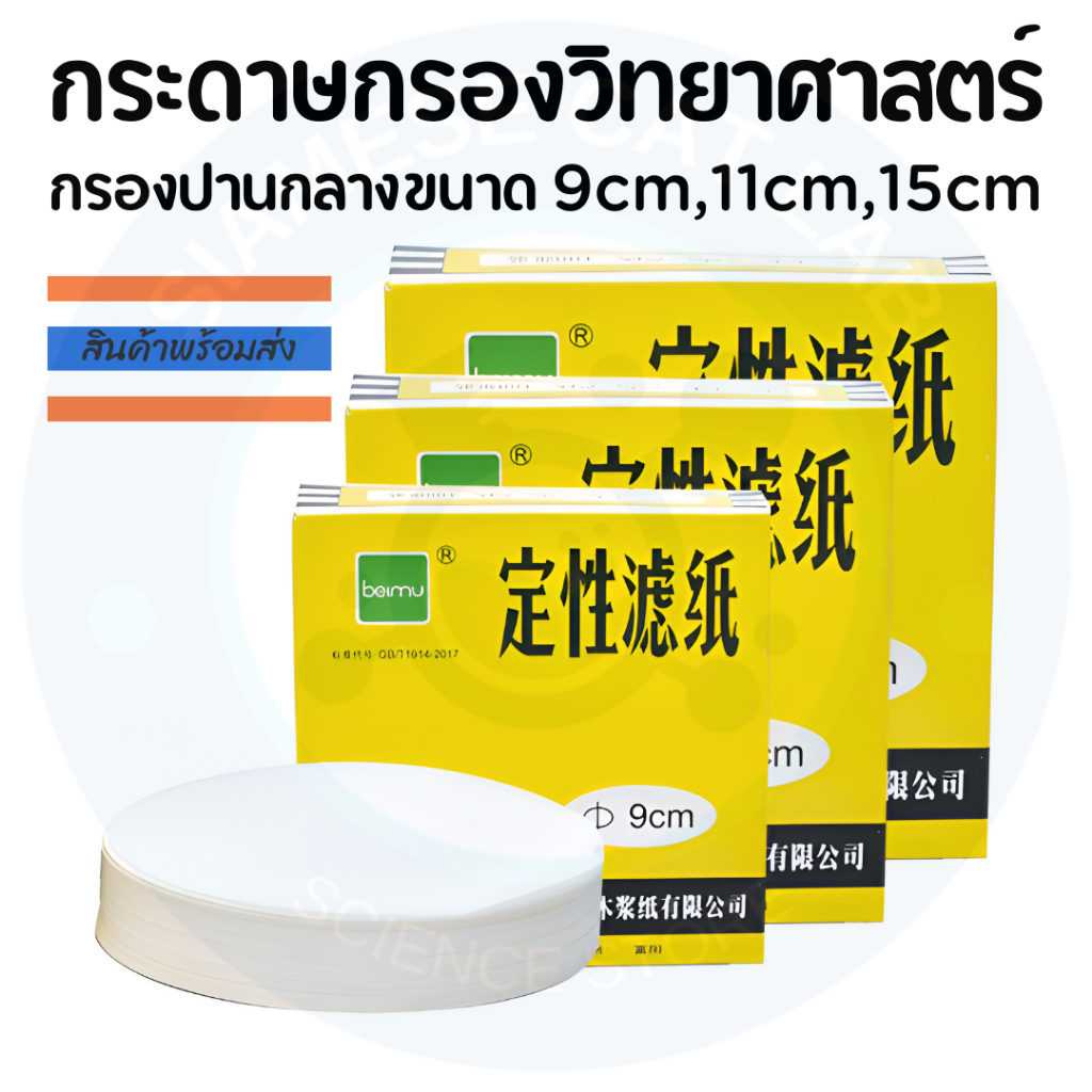กระดาษกรองสำหรับห้องวิทยาศาสตร์ กระดาษกรองระดับปานกลาง ขนาดบรรจุ 100 แผ่น/ กล่อง