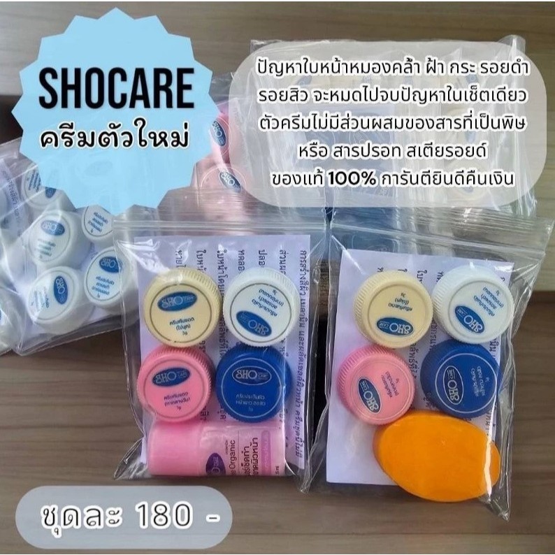 ครีมประทินผิว SHO CARE ของแท้ตัวแทน แบ่งขาย