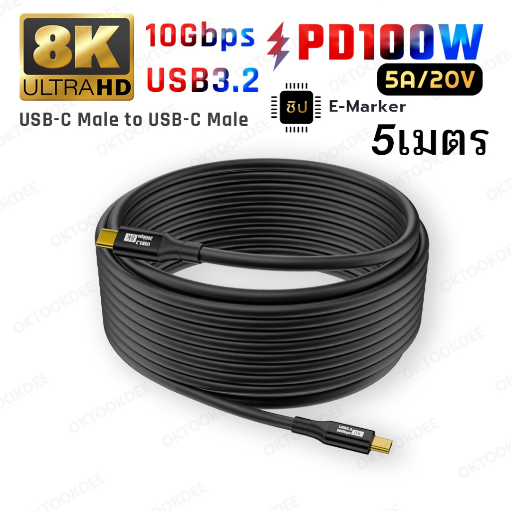 สาย 5เมตร USB-C PD100W USB 3.2  10Gbps 8K (USB-C to USB-C) U006