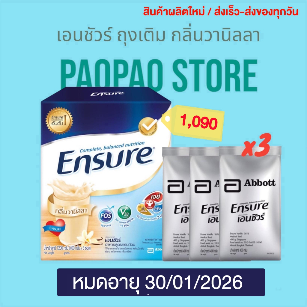 [ขายดี] Ensure เอนชัวร์ วานิลลา แบบถุงเติม 1.2 Kg