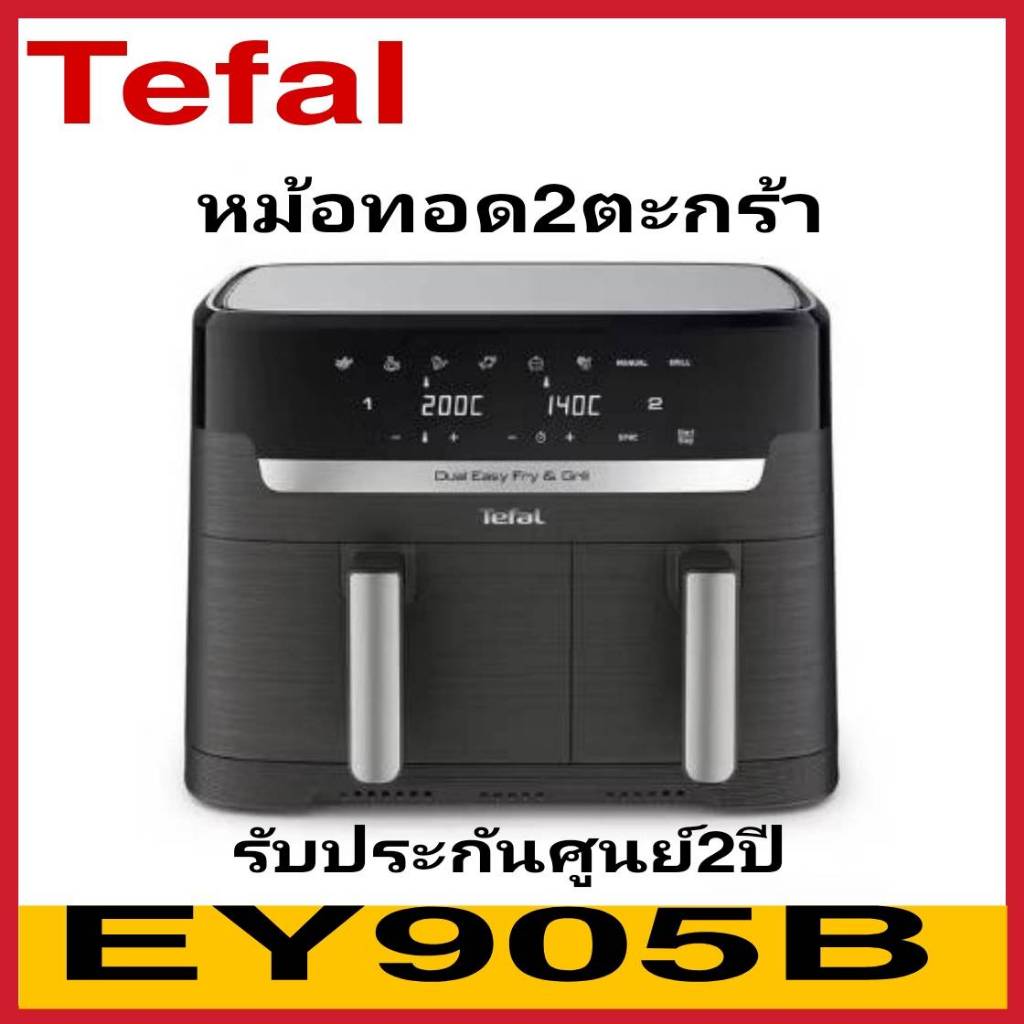 Tefal หม้อทอดไร้น้ำมัน 2 ตะกร้า ความจุ 8.3 ลิตร รุ่น EY905B EY905B (2,700 วัตต์)