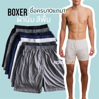 📌ซื้อครบ10แถม1📌กางเกงบ๊อกเซอร์ ผ้านิ่มยืด สีพื้นBoxer M-2XL FL36