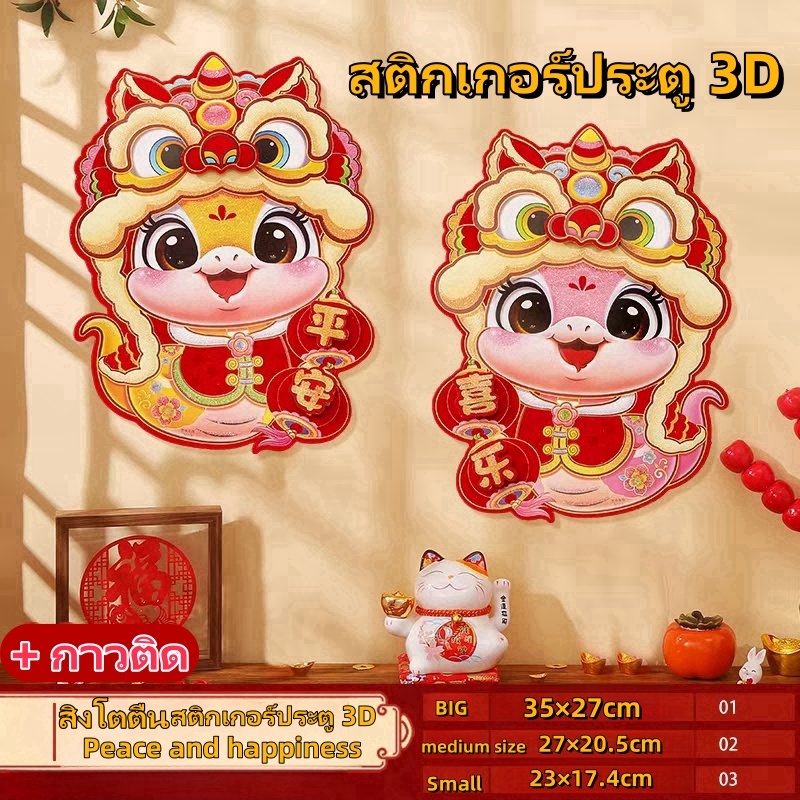 COD ตกแต่งตรุษจีน 2025 ปีใหม่หน้าต่างและประตูสติ๊กเกอร์ 3d ปีงูพรคําสติกเกอร์ประตูราศีงู สติกเกอร์ประตู สามารถเป็นคู่