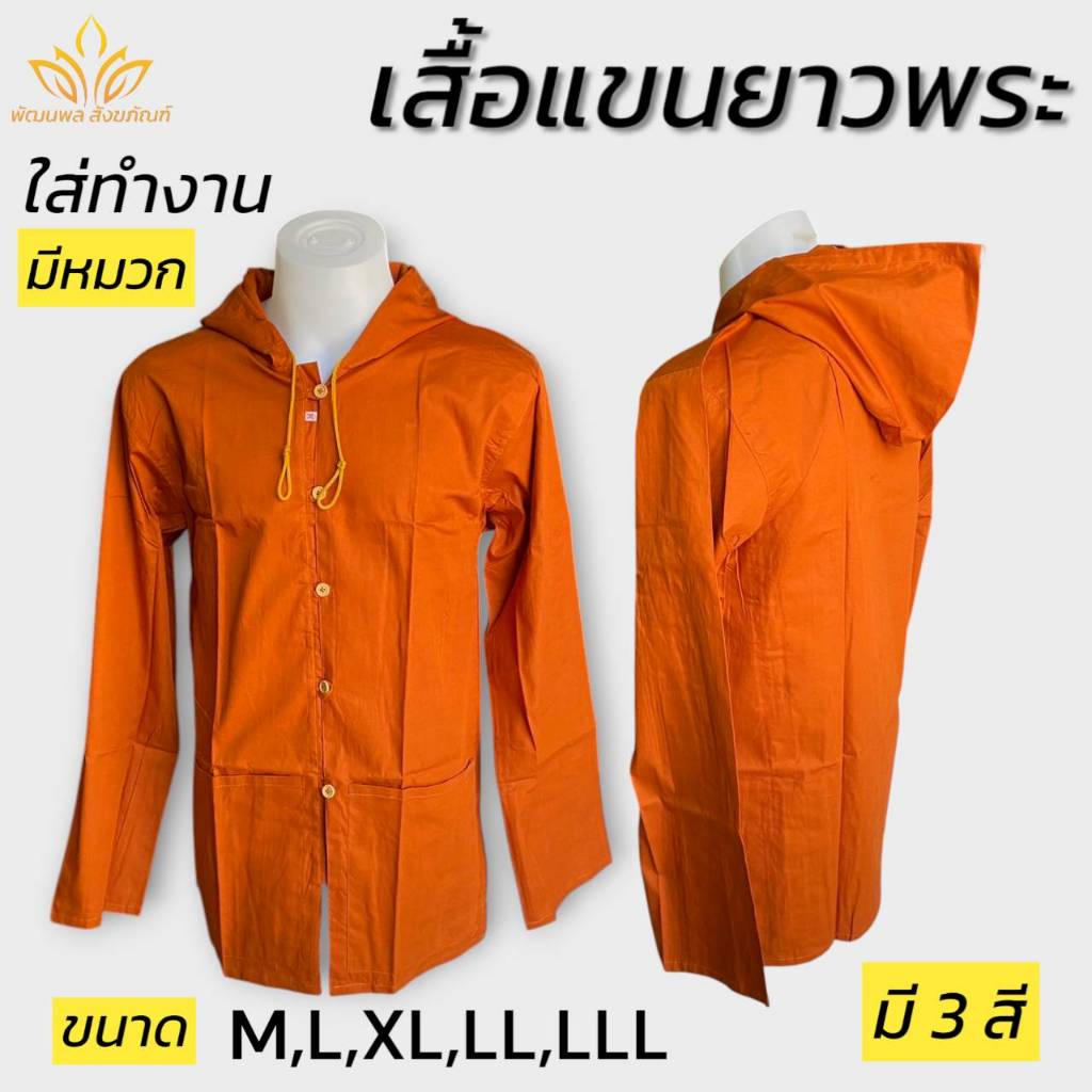เสื้อแขนยาวมีหมวก ผ้าซันฟลอไรซ์ เสื้อพระ เสื้อทำงาน ชุดทำงานพระ (พัฒนพล สังฆภัณฑ์)
