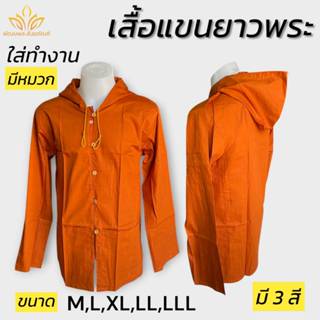 เสื้อแขนยาวมีหมวก ผ้าซันฟลอไรซ์ เสื้อพระ เสื้อทำงาน ชุดทำงาน…