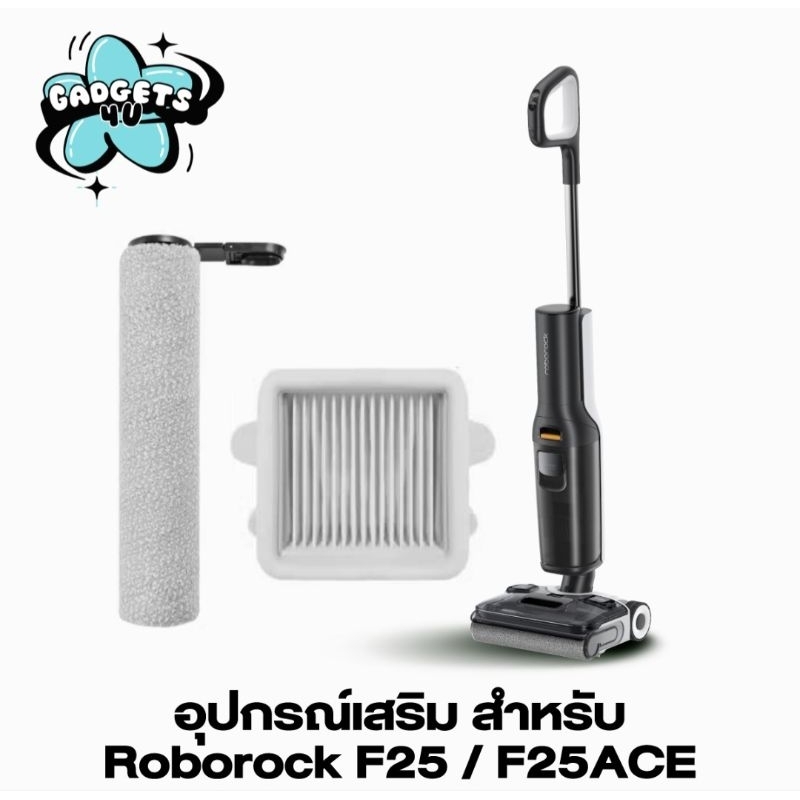 ส่งจากไทย ลูกกลิ้ง F25 / F25ace  HEPA filter and Roller Roborock F25 and F25 ACE โรลเลอร์ ตัวกรอง d