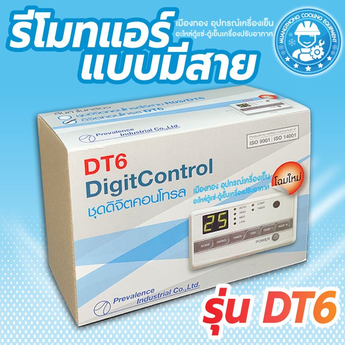 รีโมทมีสาย DT6 รูมเทอร์โม