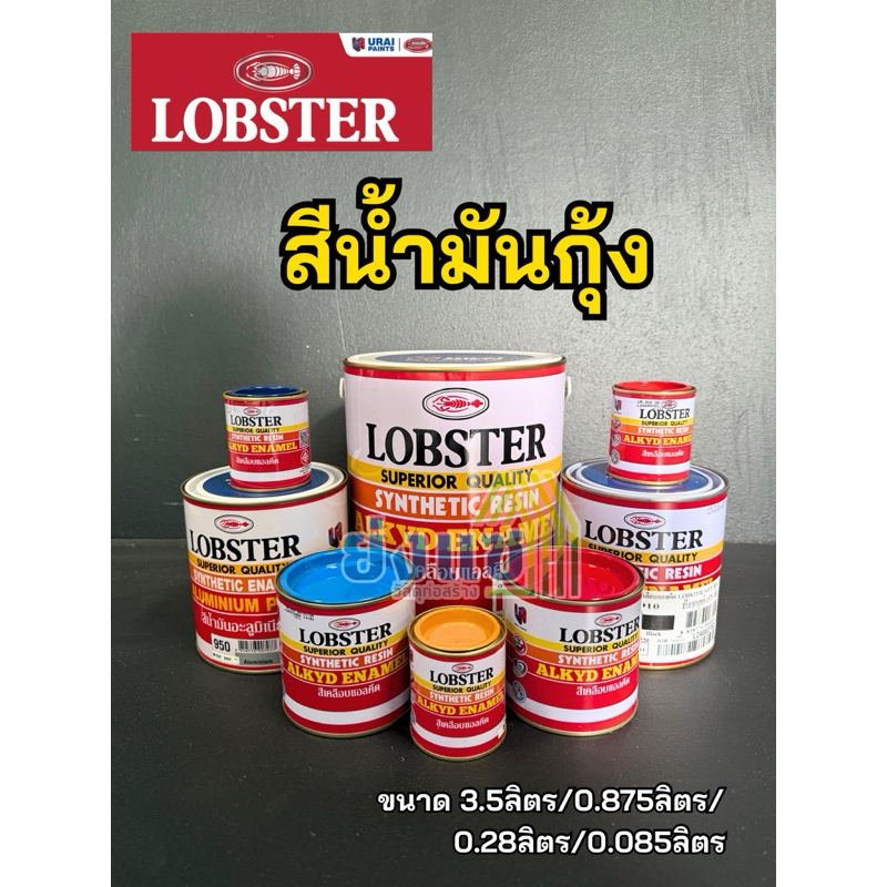 สีน้ำมันกุ้ง สีน้ำมัน Lobster สีทาเหล็ก สีเคลือบเงา ขนาด 0.875ลิตร 0.28ลิตร 0.085ลิตร