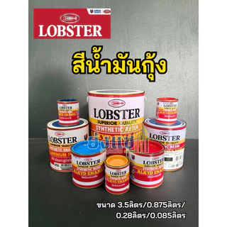 สีน้ำมันกุ้ง สีน้ำมัน Lobster สีทาเหล็ก สีเคลือบเงา ขนาด 0.875ลิตร 0.28ลิตร 0.085ลิตร