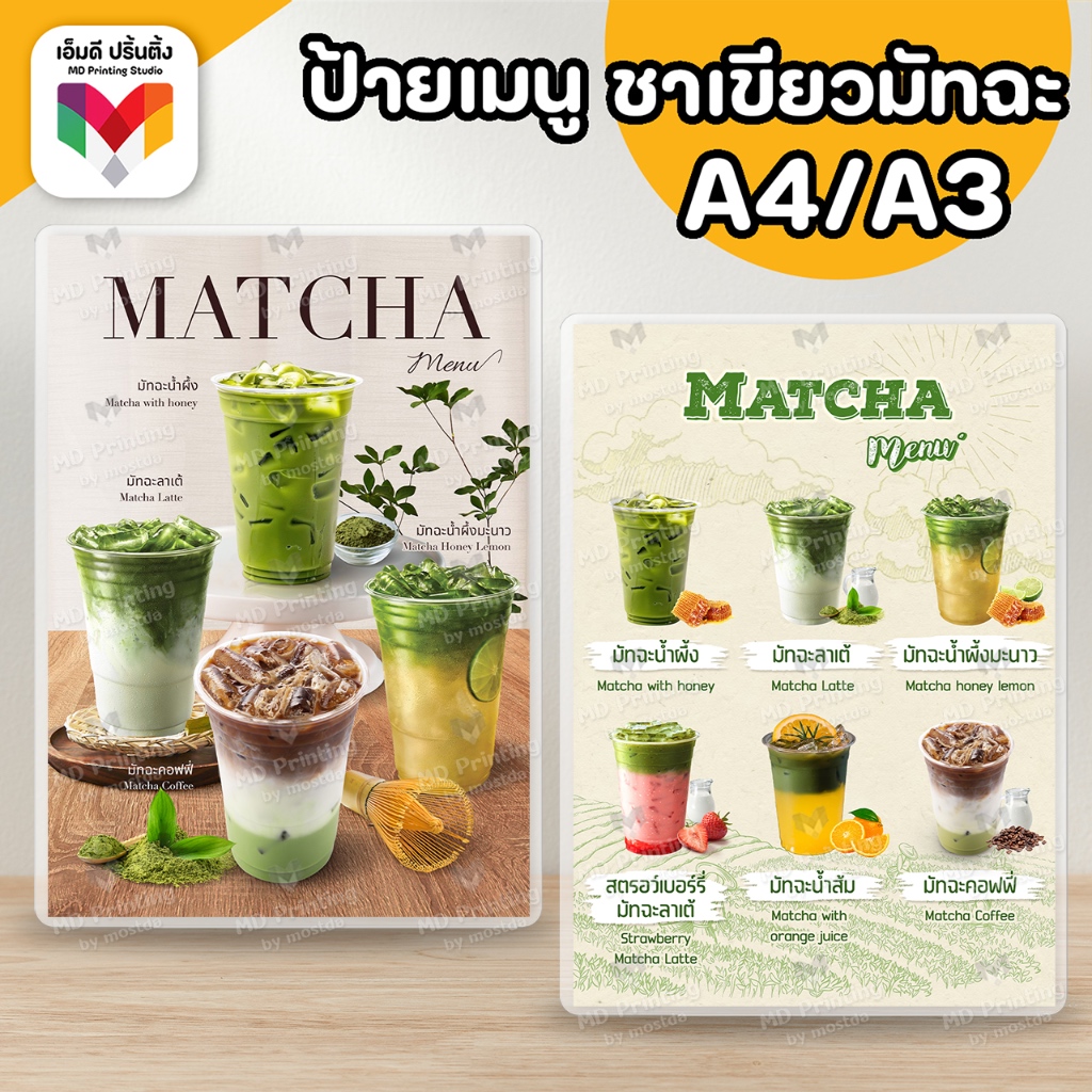 🔥ป้ายเมนูเครื่องดื่ม ป้ายมัทฉะ ป้ายชาเขียวมัทฉะ ขนาด A4/A3⚡️เคลือบใสกันน้ำอย่างดี 🍵🍃