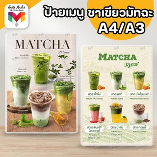 🔥ป้ายเมนูเครื่องดื่ม ป้ายมัทฉะ ป้ายชาเขียวมัทฉะ ขนาด A4/A3⚡️เคลือบใสกันน้ำอย่างดี 🍵🍃