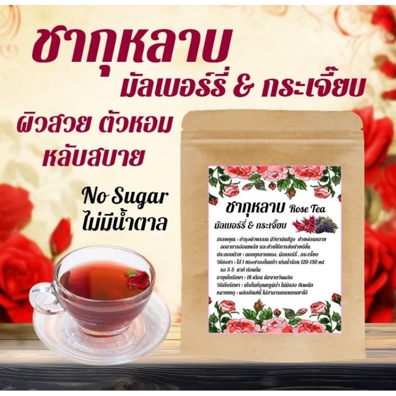 ชากุหลาบ มัลเบอร์รี่ & กระเจี๊ยบ Rose Tea อร่อย ผิวสวย ไม่มีน้ำตาล