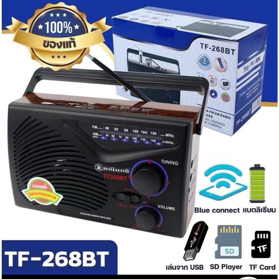 วิทยุธานินทร์ TANIN fm/am รุ่นTF-268 TF-258 TF-288 TF-299 TF-269 คลื่นชัด เสียงใสTF-269BT/TF-268BTวิ