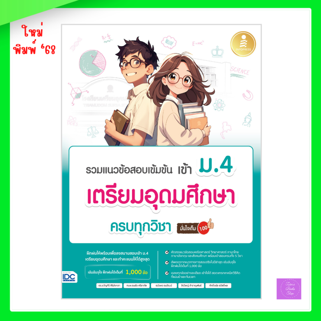รวมแนวข้อสอบเข้มข้น เข้า ม.4 เตรียมอุดมศึกษา ครบทุกวิชา มั่นใจเต็ม 100 | เตรียมอุดม