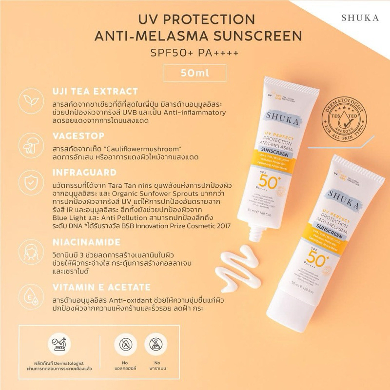 Shuka Sunscreen SPF50+ PA++++ 50 ml (พร้อมส่ง)