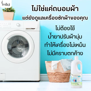 imild น้ำยาซักผ้า ไม่มีน้ำหอม ไม่มีสารก่อภูมิแพ้ ส่วนผสมจากธรรมชาติ ซักได้ทั้งผ้าเด็กและผู้ใหญ่