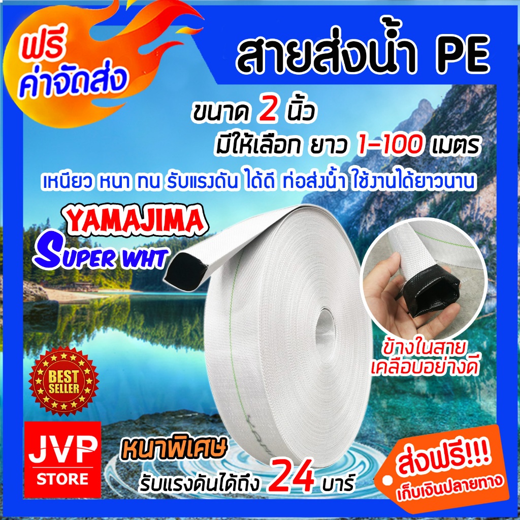 มีให้เลือกยาว 20-100 เมตร YAMAJIMA สายส่งน้ำPE รุ่น SUPER (สีขาว) ขนาด 2 นิ้ว สายส่งPE หนาพิเศษ เหนียว แข็งแรง ทนทาน