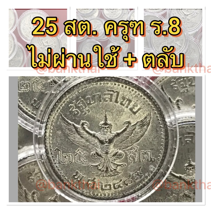 เหรียญ 25 สตางค์ พญาครุฑ ปี 2489  เนื้อดีบุกหายาก รัชกาลที่ 8 สภาพไม่ผ่านการใช้งานตามรูป ผิวปรอทยังว