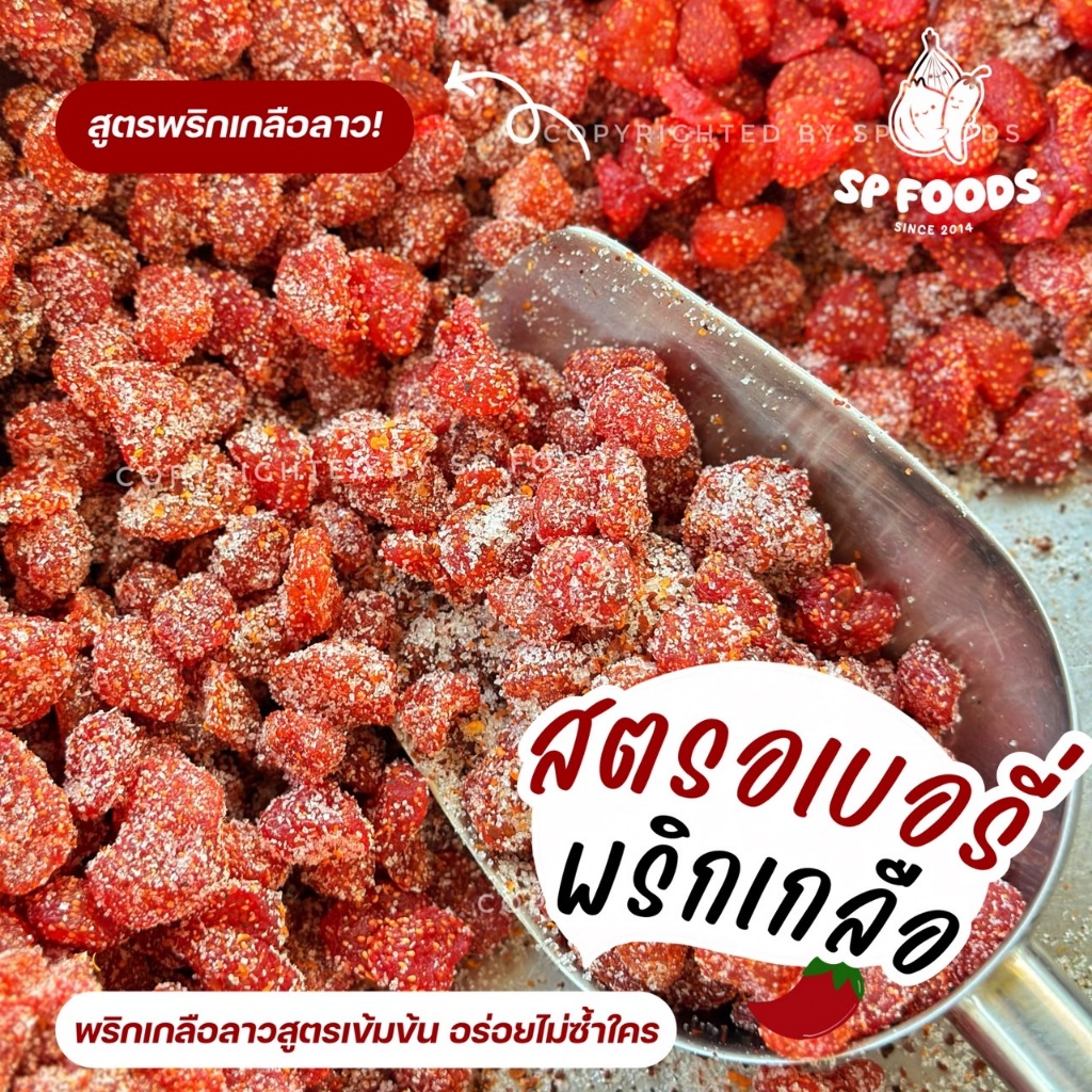 สตรอเบอรี่พริกเกลือ By SP FOODS อบแห้ง นุ่มหนึบหนับ เปรี้ยวอมหวาน น้ำตาลน้อย สตรอเบอรี่ ผลไม้อบแห้ง - 4