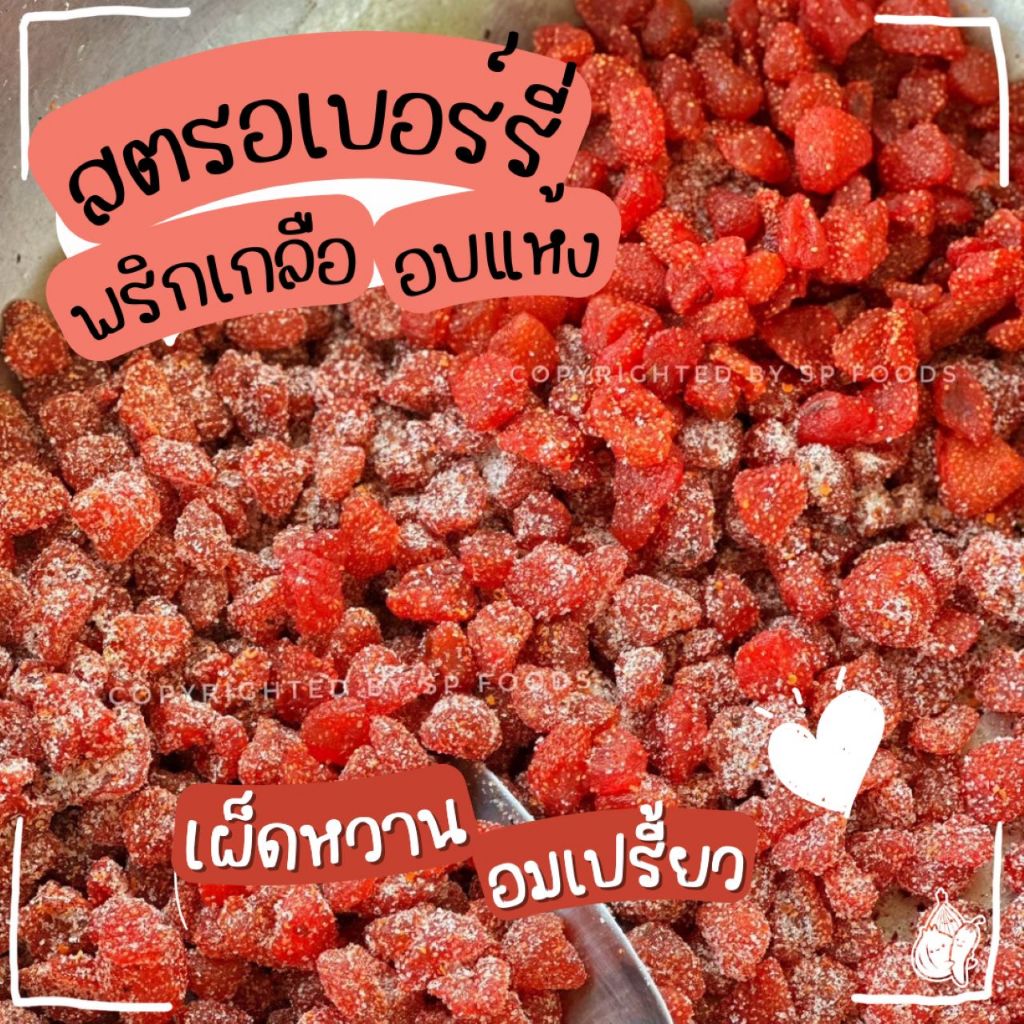 ถุงใหญ่500g. สตรอเบอรี่พริกเกลือ อบแห้ง นุ่มหนึบหนับ เปรี้ยวอมหวาน น้ำตาลน้อย สตรอเบอรี่ ผลไม้อบแห้ง