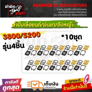 ชุดผ้าปั้มคาร์บูเรเตอร์ 070/180/3800/5200/tu26/767 อะไหล่ซ่อม ตรงรุ่น (แพ็ค10ชิ้น)