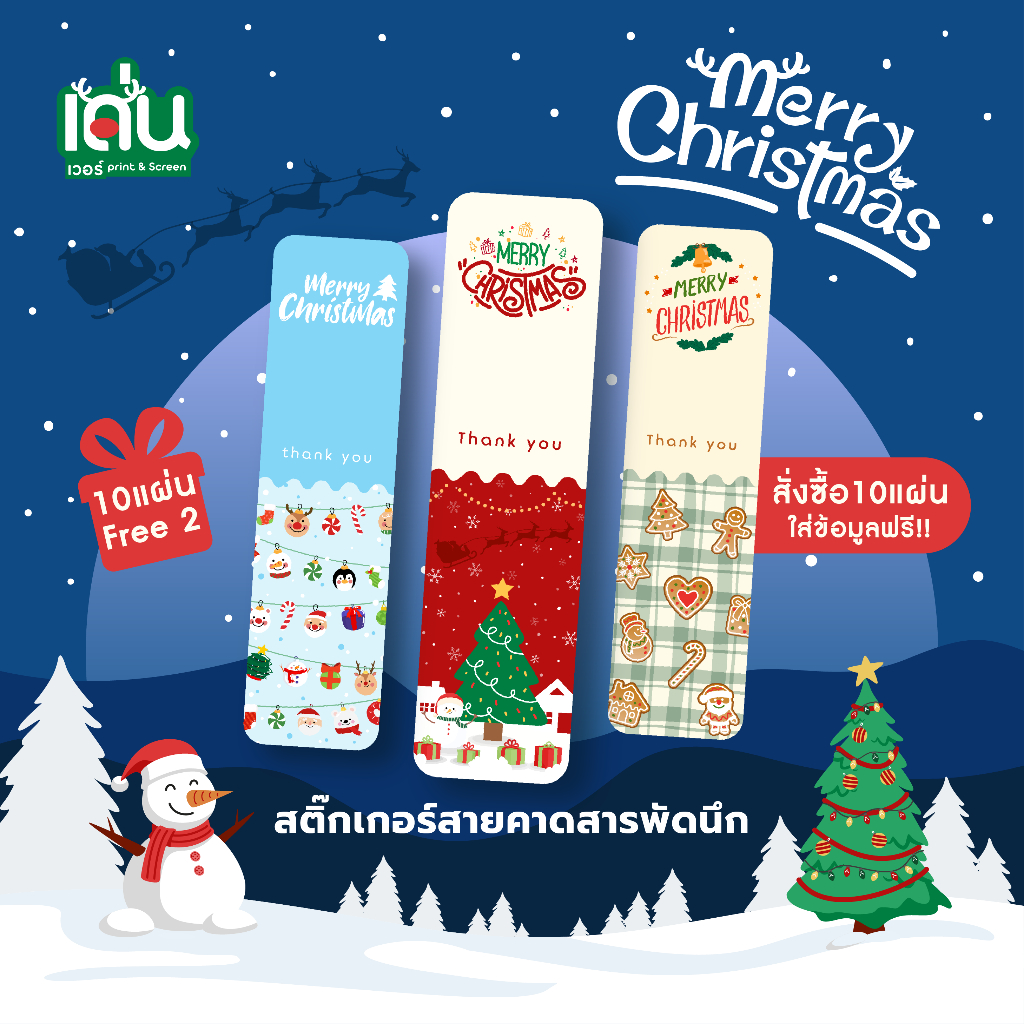 สติ๊กเกอร์สายคาดสารพัดประโยชน์ ต้อนรับเทศกาล Christmas