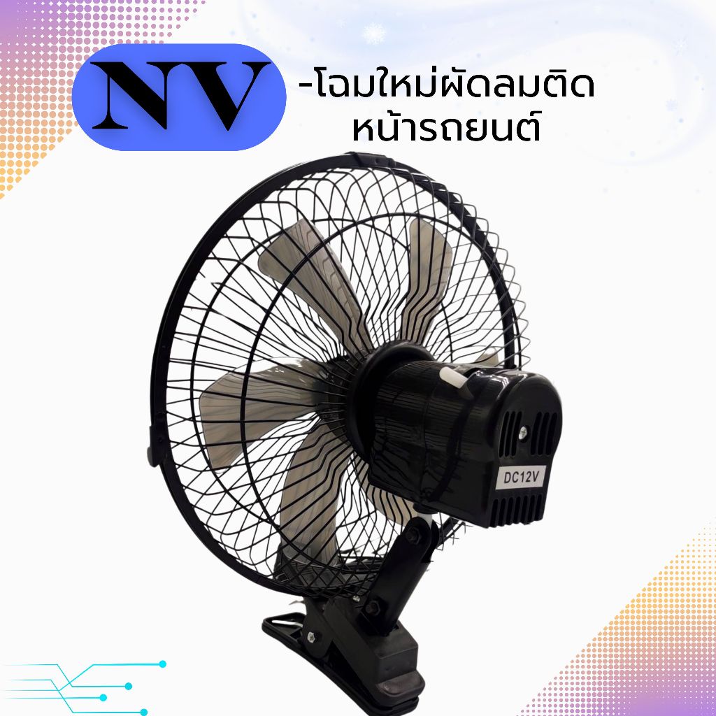 พัดลมติดรถยนต์ขนาด 10 นิ้ว 6 ใบพัดใช้ไฟ 12 โวลท์ NVและ 24 โวลล์