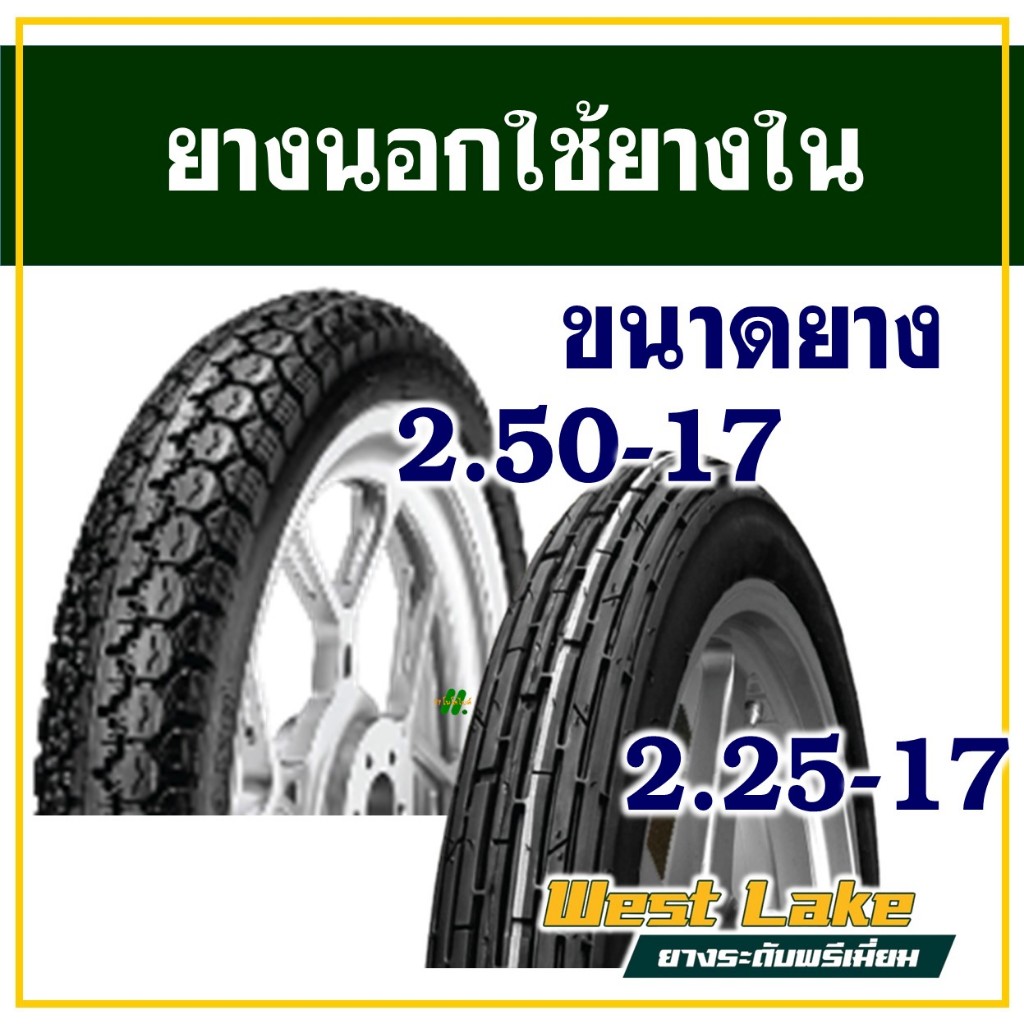 WESTLAKE ยางมอเตอร์ไซค์ เวสเลค ลายตรง / เม็ดข้าวโพด เบอร์ยาง 225-17 , 250-17